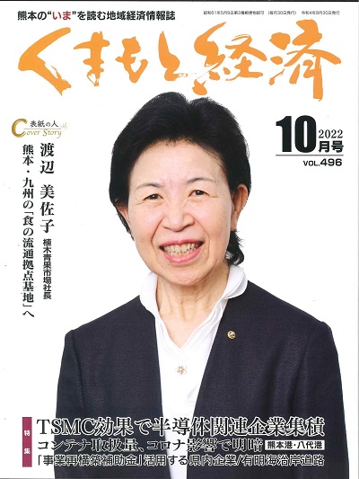 くまもと経済10月号に掲載して頂きました。