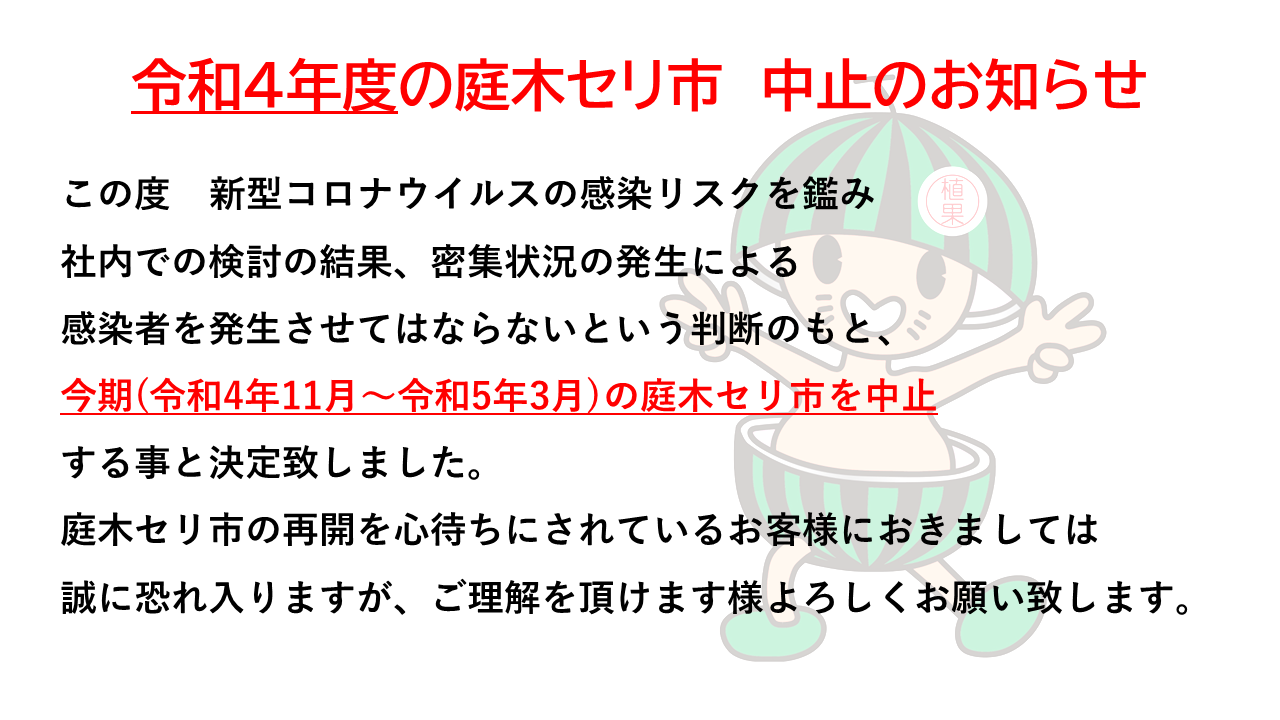 令和4年度 庭木セリ市中止のお知らせ