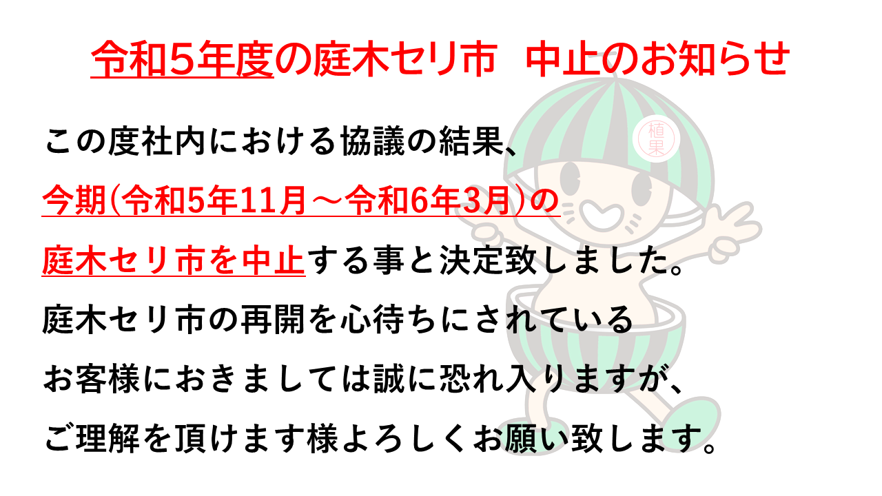 令和4年度 庭木セリ市中止のお知らせ