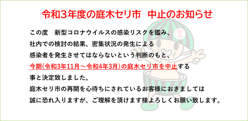 令和3年度 庭木セリ市中止のお知らせ
