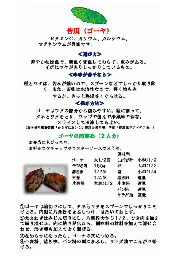 苦瓜（ゴーヤ）
